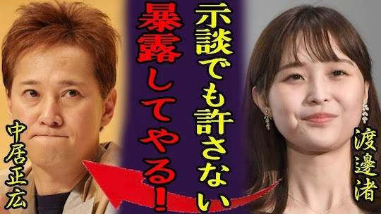 masahiro nakai nagisa watanabe scandal